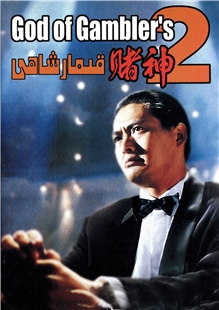 藍光電影碟 BD25 賭神2 1994 含國語粵語