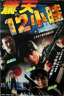 藍光電影碟 BD25 驚天十二小時 1991經典港產動作電影