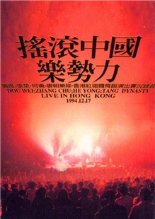 藍光電影碟 BD25 中國火1994香港紅?搖滾中國樂勢力演唱會