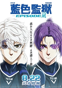 藍光電影碟 BD25 藍色監獄劇場版：? 2024
