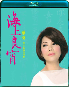 藍光影碟/BD50G/蔡琴2010海上良宵香港演唱會 港版國語中字