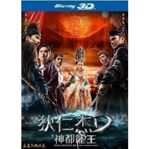 藍光電影碟 BD25 狄仁傑之神都龍王 3D+2D