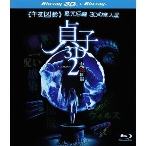 藍光電影碟 BD50 貞子3D續集 貞子2 2D+3D