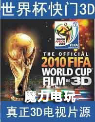 分時3D藍光電影碟BD25主動快門--2010世界杯集錦 (英文.美)