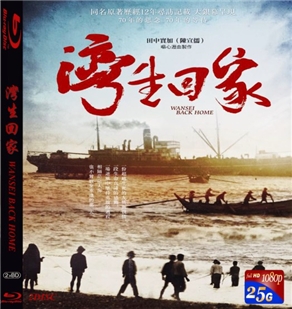 藍光電影碟 BD25  臺灣傳奇紀錄片：灣生回家 雙碟含花絮