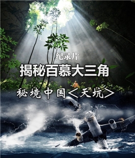 藍光電影碟 BD25 紀錄片：揭秘百慕大三角+秘境中國<天坑>  2013