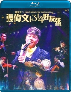 藍光電影碟 BD25 香港流行管弦樂團x張偉文1314好友弦演唱會