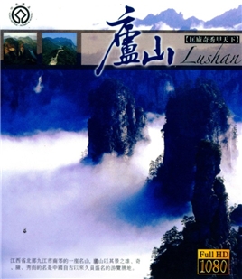 藍光電影碟 BD25  廬山 2011 大型高清紀錄片