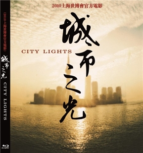 藍光電影碟 BD25 城市之光（2010上海世博會官方電影）