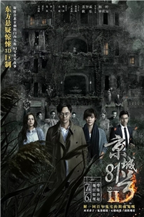 藍光電影碟 BD25 京城81號2 2017 國產超過2億票房恐怖驚悚影片