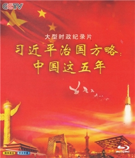 藍光電影碟 BD25 習近平治國方略：中國這五年 高分紀錄片