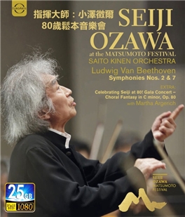 藍光電影碟 BD25 指揮大師：小澤征爾：80歲松本音樂會
