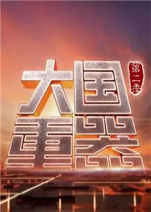 藍光電影碟 BD25 大國重器 第二季 2018 豆瓣9.1高分 紀錄片