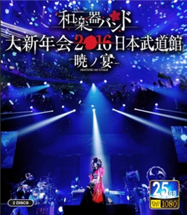 藍光電影碟 BD25 和樂器樂團 大新年會 雙碟裝 2016 日本武道館演唱會