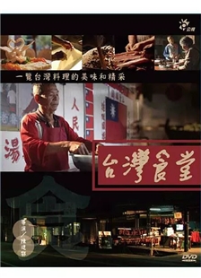 藍光電影碟 BD25  臺灣食堂 雙碟裝 2013  豆瓣8.1高分 紀錄片