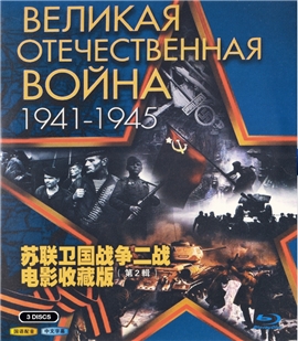 藍光電影碟 BD25 蘇聯衛國戰爭二戰電影收藏版第2輯 三碟裝