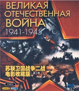 藍光電影碟 BD25 蘇聯衛國戰爭二戰電影收藏版第1輯 三碟裝