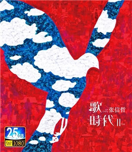 藍光電影碟 BD25 正式版 張信哲歌時代2  2018音樂會
