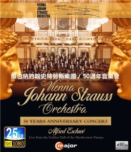 藍光電影碟 BD25 維也納約翰史特勞斯樂團－50周年音樂會（2018）
