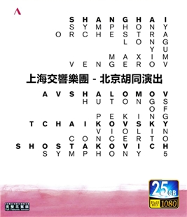 藍光電影碟 BD25 上海交響樂團 北京胡同演出 2019