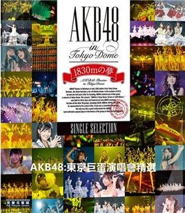 藍光電影碟 BD25 AKB48：東京巨蛋演唱會精選