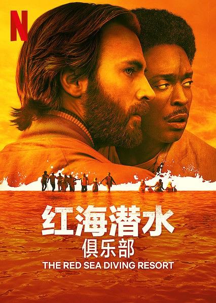 BD25-2D 紅海潛水俱樂部/紅海深潛 高清版 The Red Sea Diving Resort (2019) 隊長主演 豆瓣6.8