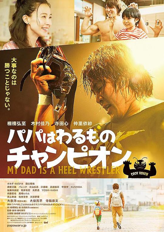 BD25-2D 爸爸是壞人冠軍 My Dad is a Heel Wrestler (2018) 豆瓣6.4 日本