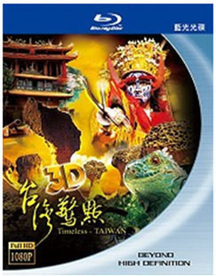 BD25-3D 臺灣驚點 3D 2D+3D