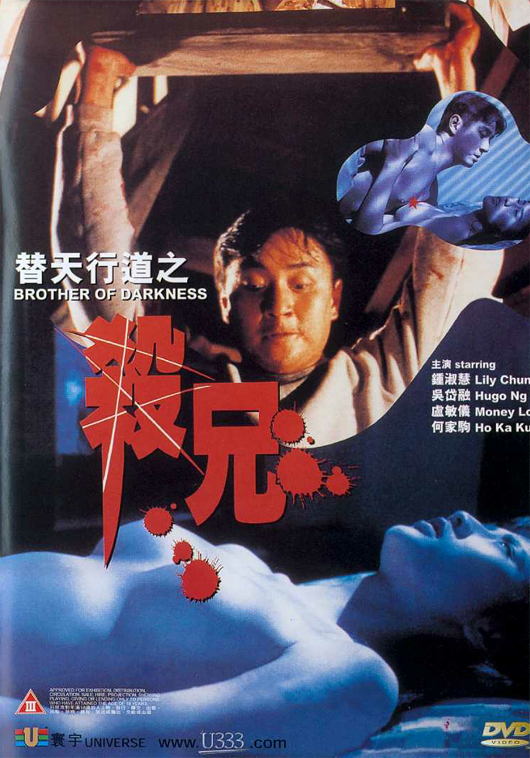BD25-經典 替天行道之殺兄? (1994) 港產片 高清版  豆瓣6.4