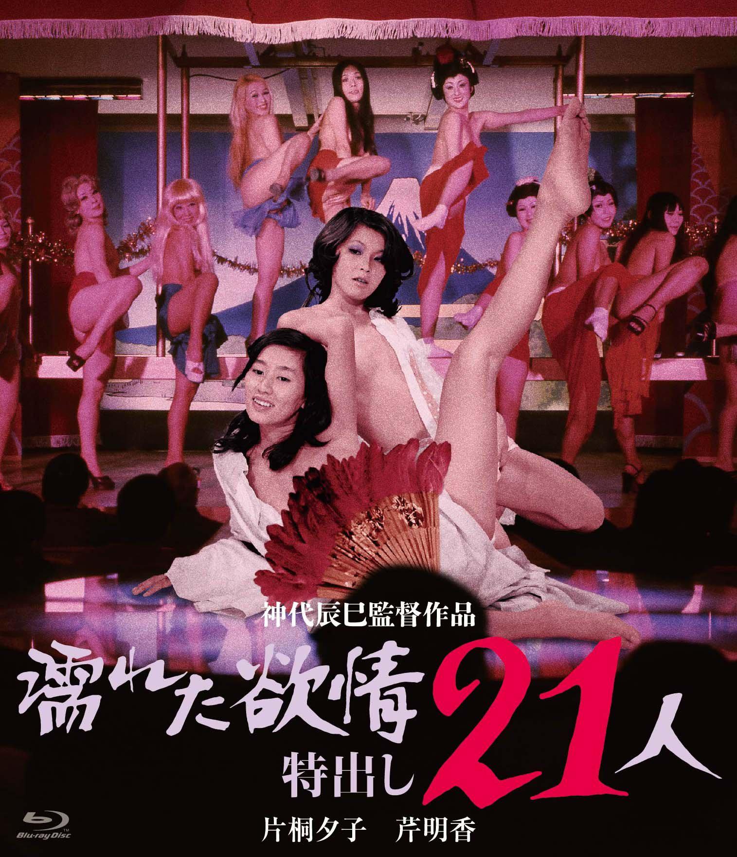BD25-經典 濡濕的情欲: 出色的21人 (1974) 日本  豆瓣5.5