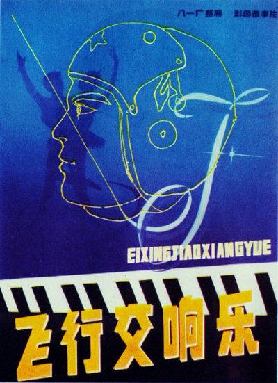 BD25-經典 飛行交響樂?/飛行交響曲 (1981) 高清修復版  豆瓣8.1