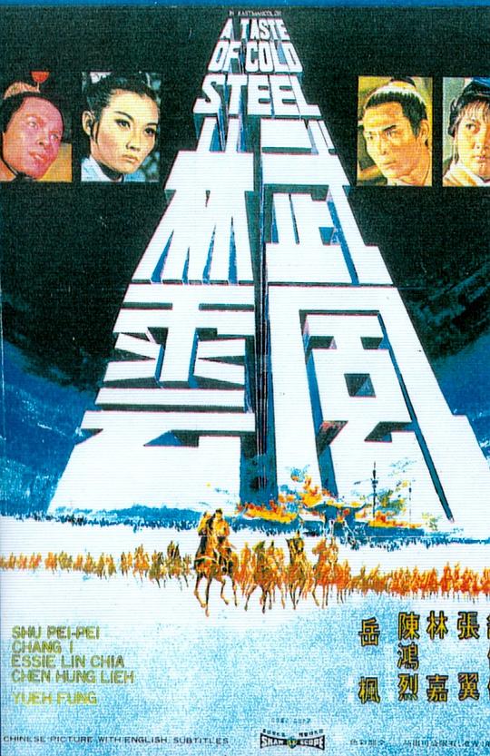 BD25-經典 武林風雲 (1970) 港產片  豆瓣5.5