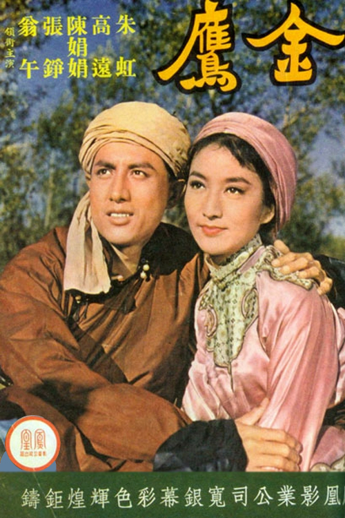 BD25-經典 金鷹 (1964) 高清修復版  豆瓣7.2