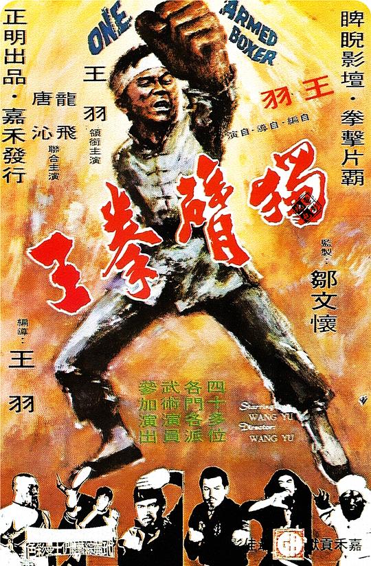 BD25-經典 獨臂拳王 (1972) 港產片  豆瓣6.2