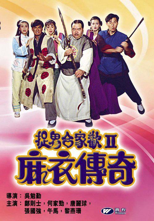 BD25-經典 捉鬼合家歡II麻衣傳奇 (1990) 港產片 高清版  豆瓣6.5