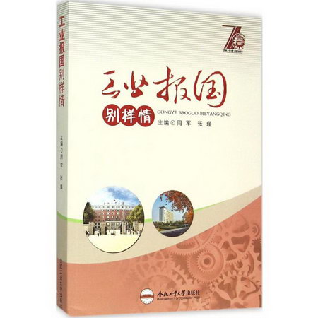 工業報國別樣情