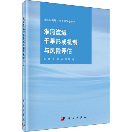 淮河流域干旱形成機制與風險評估