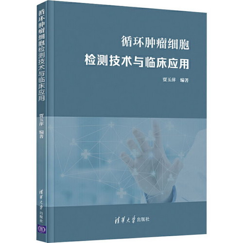 循環腫瘤細胞檢測技術與臨床應用