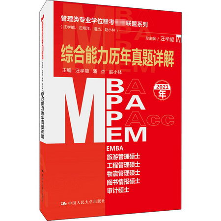 管理類專業學位聯考名師聯盟繫列(汪學能、汪海洋、潘傑、趙小林)