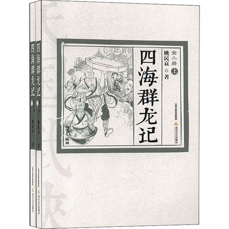 四海群龍記(全2冊)