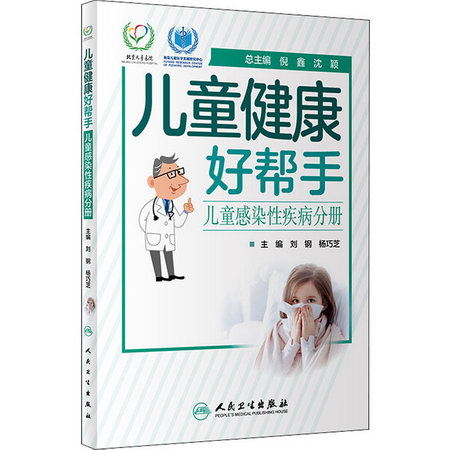 兒童健康好幫手 兒童感染性疾病分冊