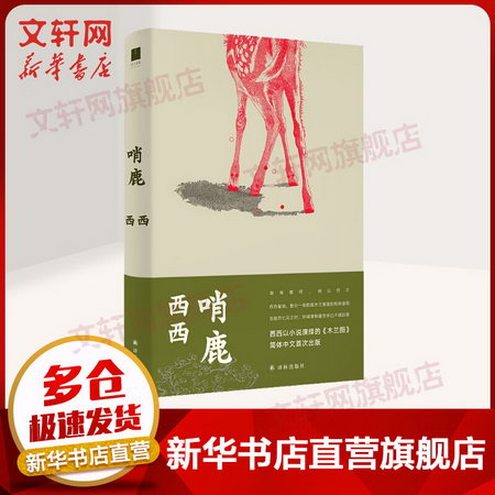 哨鹿 西西小說