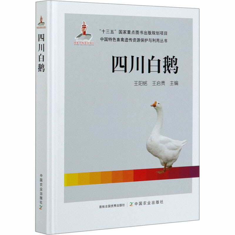 四川白鵝