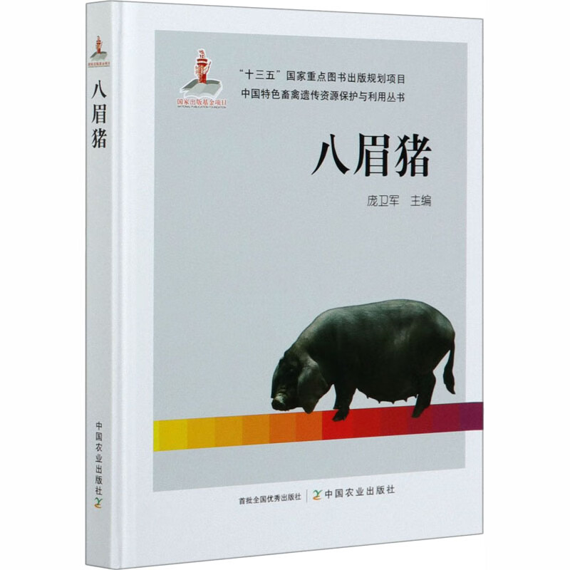 八眉豬