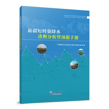 新疆短時強降水診斷分析暨預報手冊