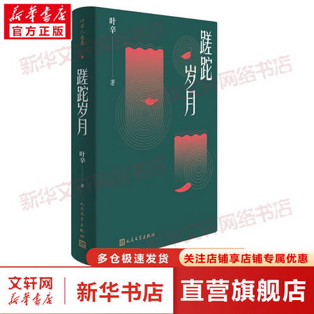 蹉跎歲月