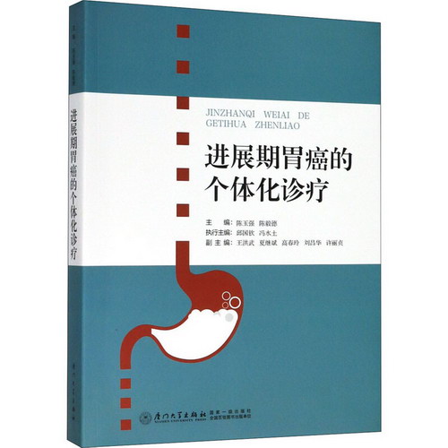 進展期胃癌的個體化診療