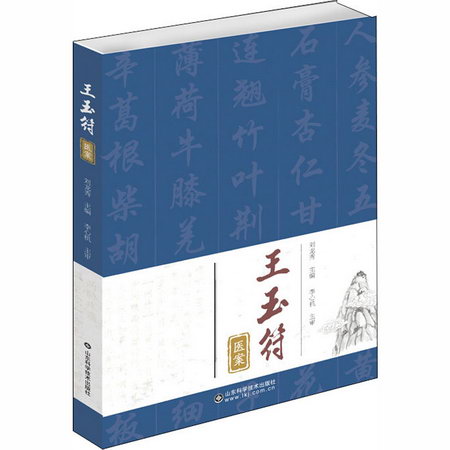 王玉符醫案