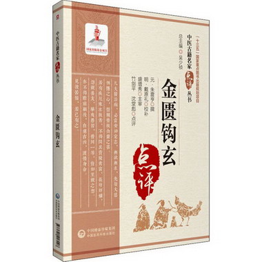 金匱鉤玄