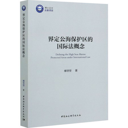 界定公海保護區的國際法概念